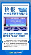 化300余项青年立异方案；大会以“人工智能+教育